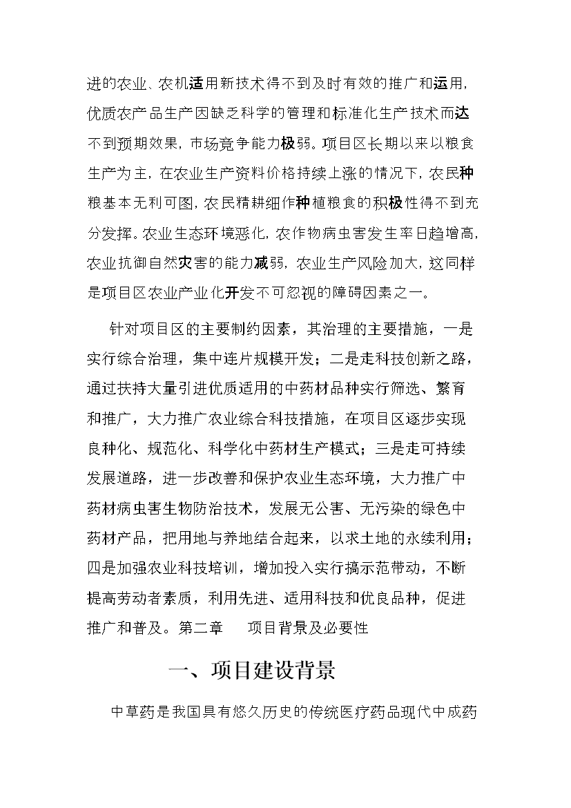 ◆◆万亩中药材规范化种植及加工项目立项申报书.doc-资源下载