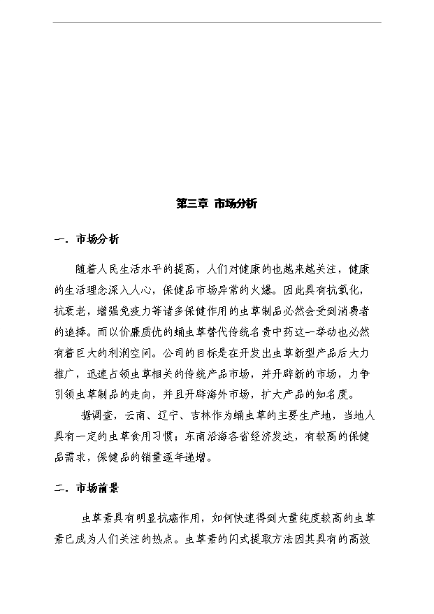 ◆◆(BG)中药材蛹虫草开发利用及推广项目投资立项实施方案(已批复)-资源下载
