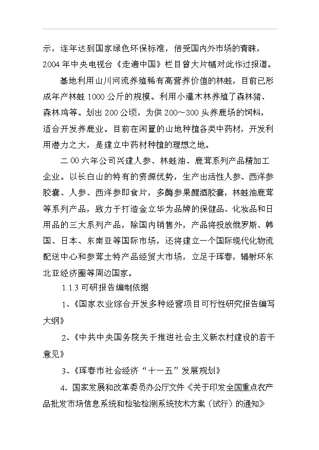 ◆◆参茸土特产品集贸大市场项目立项可行性建议书立项范文-资源下载