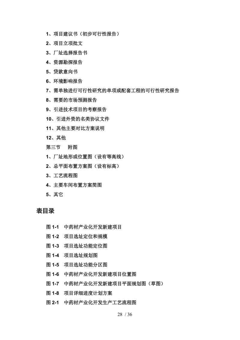 【中药材产业化开发项目可行性研究报告