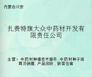 扎赉特旗大众中药材开发有限责任公司