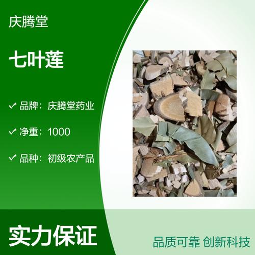 庆腾堂 批发 中药材 七叶莲 八角莲 独角莲 无硫 新货 包邮