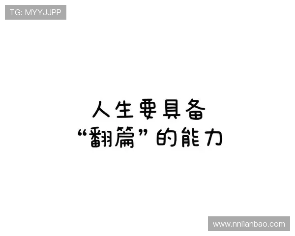 迪林厄姆谈联盟经历：韧性是关键学会翻篇才能不断进步